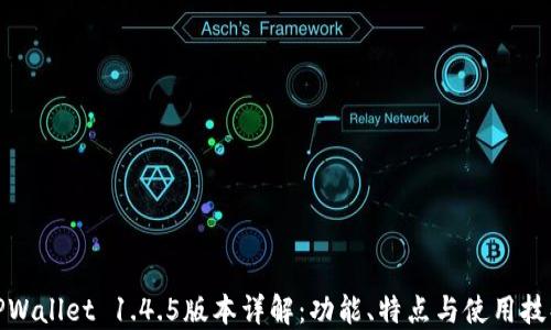 
TPWallet 1.4.5版本详解：功能、特点与使用技巧