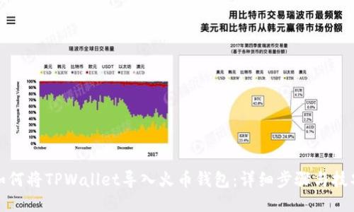 如何将TPWallet导入火币钱包：详细步骤与技巧