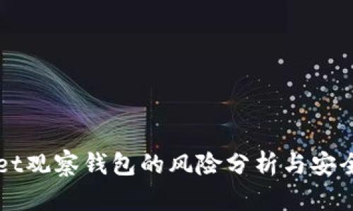 TPWallet观察钱包的风险分析与安全性指南