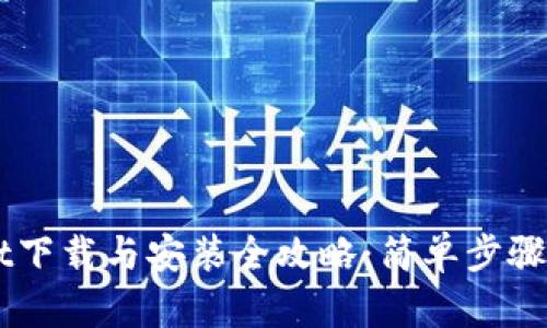 TPWallet下载与安装全攻略：简单步骤轻松上手