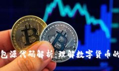 数字货币钱包源代码解析：理解数字货币的基础