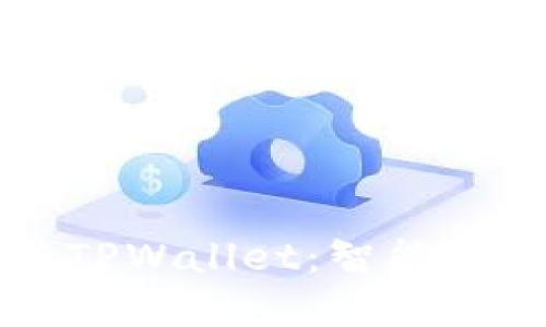华为鸿蒙系统与TPWallet：智能手机新生态的未来