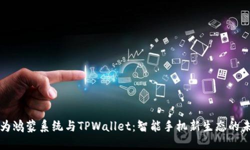 华为鸿蒙系统与TPWallet：智能手机新生态的未来