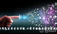 数字货币钱包使用方法详解：从零开始教你安全