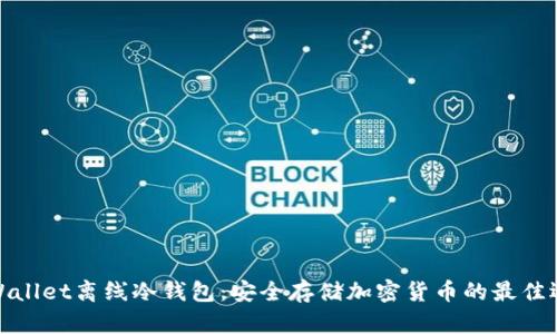 TPWallet离线冷钱包：安全存储加密货币的最佳选择