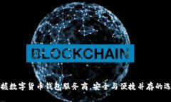 掌握数字货币钱包服务商，安全与便捷并存的选