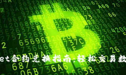 tpwallet合约兑换指南：轻松交易数字资产