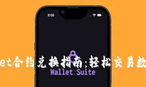 tpwallet合约兑换指南：轻松交易数字资产