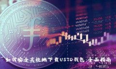 如何安全高效地下载USTD钱包：全面指南