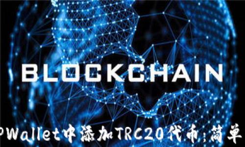 
如何在TPWallet中添加TRC20代币：简单步骤指南