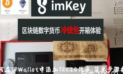 
如何在TPWallet中添加TRC20代币：简单步骤指南