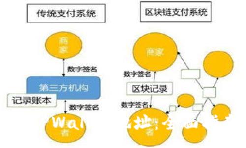 :
如何高效收集TPWallet地址：全面指南与工具推荐