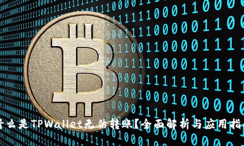 什么是TPWallet无估转账？全面解析与应用指南