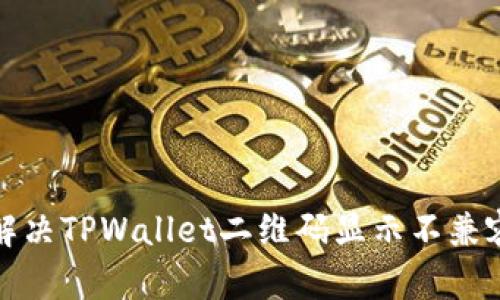 如何解决TPWallet二维码显示不兼容问题