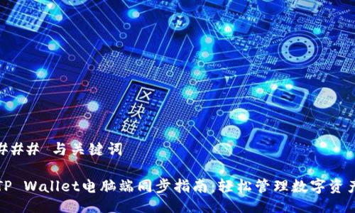 ### 与关键词

TP Wallet电脑端同步指南：轻松管理数字资产