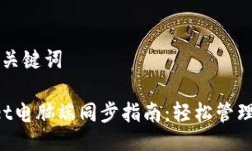 ### 与关键词

TP Wallet电脑端同步指南：轻松管理数字资产