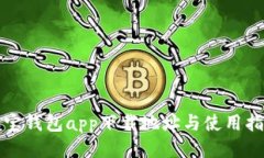 波宝钱包app下载地址与使用指南