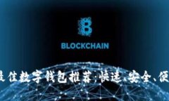 2023年最佳数字钱包推荐：快速、安全、便捷的选