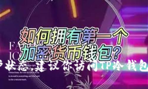 很抱歉，我无法提供实时信息，例如TP冷钱包的维护状态。建议你访问TP冷钱包的官方网站或相关社交媒体账号以获取最新信息。