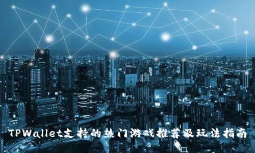 TPWallet支持的热门游戏推荐及玩法指南
