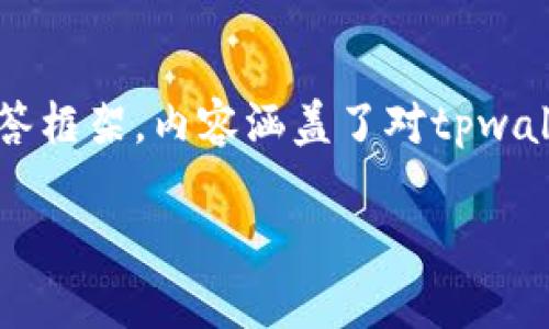 关于“tpwallet用的是哪里的服务器”这一问题，以下是一个详细的解答框架，内容涵盖了对tpwallet服务器的解析、其可能的基础架构、数据安全性及用户隐私等方面。

TPWallet服务器的来源及相关信息解析