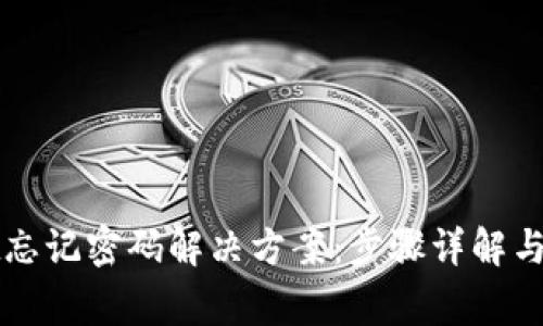 TPWallet忘记密码解决方案：步骤详解与注意事项