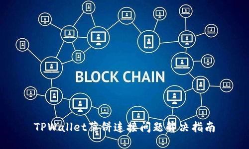 TPWallet薄饼连接问题解决指南