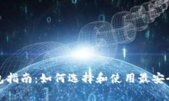 数字货币免费钱包指南：如何选择和使用最安全