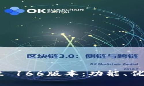 理解TPWallet 166版本：功能、优势与使用指南