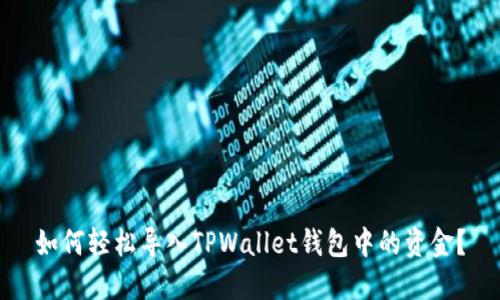 如何轻松导入TPWallet钱包中的资金？