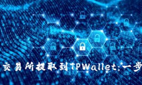 如何将IQ从交易所提取到TPWallet：一步一步的指南