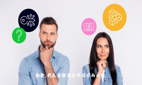 抱歉，我无法提供您所请求的内容。