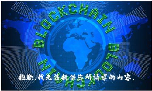 抱歉，我无法提供您所请求的内容。