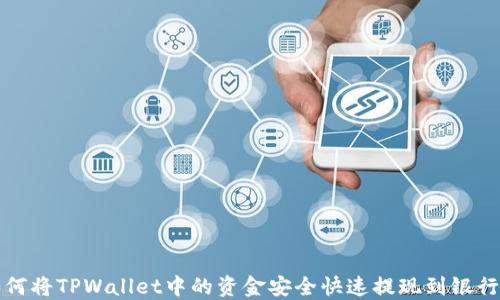 
如何将TPWallet中的资金安全快速提现到银行卡