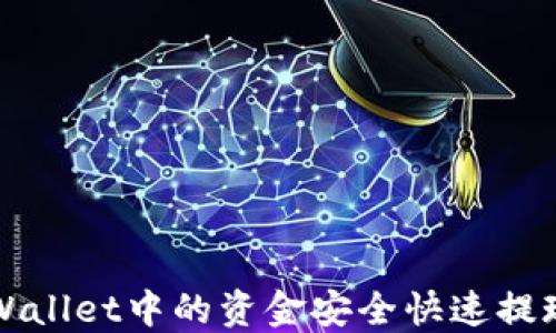 
如何将TPWallet中的资金安全快速提现到银行卡