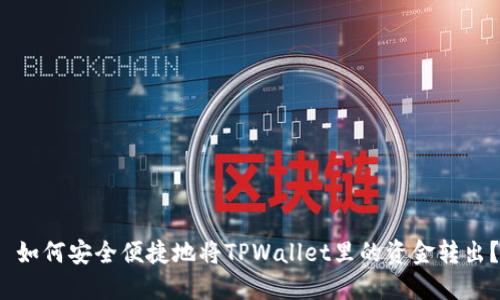  如何安全便捷地将TPWallet里的资金转出？