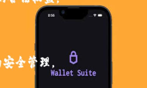   tpwallet是否被国家认定为诈骗软件？ / 

 guanjianci tpwallet, 诈骗软件, 国家认定, 数字资产安全 /guanjianci 

### 内容主体大纲

1. **引言**
   - 介绍tpwallet及其功能
   - 近年来数字钱包的流行与风险

2. **tpwallet的背景**
   - tpwallet的成立及发展历程
   - 用户群体及市场定位

3. **tpwallet的功能与特点**
   - 主要功能（例如交易、安全性等）
   - 直观用户体验的设计

4. **关于诈骗软件的定义**
   - 诈骗软件的特征
   - 如何识别诈骗软件

5. **tpwallet是否被认定为诈骗软件**
   - 官方声明与监管机构的信息
   - 用户反馈与媒体报道的分析

6. **如何安全使用数字钱包**
   - 使用tpwallet时应注意的事项
   - 如何提高数字资产安全性

7. **总结**
   - 对tpwallet的最终评估
   - 未来数字钱包使用的建议与展望

8. **常见问题解答**
   - 6个相关问题及详细解答

---

### 引言

随着数字技术的不断发展，各种数字钱包应运而生，tpwallet作为其中的一员受到广泛关注。它不仅提供了方便快捷的数字资产管理功能，还吸引了大量用户的使用。但是，随着数字资产的不断增多，诈骗软件的频繁出现也引发了人们的担忧。在这种背景下，很多用户开始质疑tpwallet是否也属于诈骗软件。本文将对此进行深入分析。

### tpwallet的背景

tpwallet成立于近年来，正值数字货币和资产快速发展的时期。它的发展历程与数字资产市场的变化密切相关，随着越来越多的人开始接触和投资数字货币，tpwallet逐渐得到了市场的认可。它的目标用户主要是数字资产投资者和普通用户，为他们提供便捷、安全的资产管理服务。

### tpwallet的功能与特点

tpwallet的主要功能包括数字货币交易、资产管理和安全存储。它通过用户友好的界面和便捷的操作流程，让用户可以轻松进行数字货币的买卖。此外，tpwallet最大的特点是注重安全性，采用了多重加密技术，以确保用户的资产安全。

### 关于诈骗软件的定义

诈骗软件通常是指那些以欺骗用户为目的，通过各种手段盗取用户的资金或个人信息的软件。诈骗软件通常具备一些特征，例如缺乏明确的公司背景、不透明的操作流程，以及用户反馈差等。对于普通用户来说，识别诈骗软件是保护自身资产安全的重要一环。

### tpwallet是否被认定为诈骗软件

针对tpwallet是否被认定为诈骗软件的问题，我们需要查看官方声明和监管机构发布的信息。同时，用户反馈和媒体报道也是判断其是否安全的重要依据。目前，多数用户对tpwallet的反馈是积极的，尚未有权威机构对其进行诈骗软件的认定。这表明tpwallet在用户和市场中的定位是相对正面的，但对于一些潜在用户而言，保持警惕和谨慎是必要的。

### 如何安全使用数字钱包

使用tpwallet或其他数字钱包时，用户应注意一些安全事项。例如，务必设置强密码，并定期更换；避免在不安全的网络环境中进行交易；定期备份钱包数据等。这些措施能够有效提高用户的数字资产安全性。

### 总结

tpwallet作为一款数字钱包工具，虽然面临许多市场竞争与用户信任的问题，但目前并未被认定为诈骗软件。合理使用并注意安全，可以大大降低风险。对于未来的数字钱包使用，用户应保持理性与谨慎，选择信誉良好的平台来管理自己的数字资产。

---

### 常见问题解答

#### 问题1：tpwallet是什么？

tpwallet是什么？
tpwallet是一款新兴的数字资产管理软件，主要用于存储、转账和交易各种数字货币。近年来，随着区块链技术的发展，它逐渐成为了数字资产投资者和用户管理资金的重要工具。

#### 问题2：tpwallet的安全性如何？

tpwallet的安全性如何？
tpwallet采用了多重加密和安全验证技术，旨在保护用户的资金和个人信息。同时，tpwallet也定期更新系统以防范新出现的安全威胁。但用户仍需保持警惕，定期提升自身的安全防范意识。

#### 问题3：如何判断一个数字钱包是否是诈骗软件？

如何判断一个数字钱包是否是诈骗软件？
判断一个数字钱包是否是诈骗软件，可以从几个方面入手。首先，查找相关公司的注册信息和背景；其次，查看用户的反馈和评价；最后，要关注该软件的功能是否透明，是否有明显的隐患。

#### 问题4：tpwallet是否可以用于大额交易？

tpwallet是否可以用于大额交易？
tpwallet支持大额交易，并提供相应的安全保障措施。然而，用户在进行大额交易时，建议采取必要的风控措施，例如分批交易、使用双重认证等，以保护自身资产的安全。

#### 问题5：tpwallet的手续费高吗？

tpwallet的手续费高吗？
tpwallet的手续费相对市场上其他数字钱包而言是比较合理的，但具体费用会因交易或提现方式而异。用户在使用前应仔细阅读相关费用说明，以避免意外支出。

#### 问题6：如果我怀疑tpwallet是诈骗软件，我该如何处理？

如果我怀疑tpwallet是诈骗软件，我该如何处理？
如果你怀疑tpwallet是诈骗软件，立即停止使用并进行信息收益备份。同时，建议联系官方客服确认信息，必要时可向当地监管机构进行举报，以保护自身及他人的合法权益。

--- 

本文基于对tpwallet的功能、使用安全及用户反馈的全面分析，提供了真实的信息，旨在帮助读者更好地理解其在市场中的定位和使用注意事项，确保数字资产的安全管理。