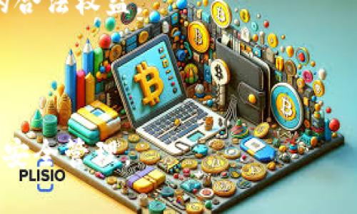   tpwallet是否被国家认定为诈骗软件？ / 

 guanjianci tpwallet, 诈骗软件, 国家认定, 数字资产安全 /guanjianci 

### 内容主体大纲

1. **引言**
   - 介绍tpwallet及其功能
   - 近年来数字钱包的流行与风险

2. **tpwallet的背景**
   - tpwallet的成立及发展历程
   - 用户群体及市场定位

3. **tpwallet的功能与特点**
   - 主要功能（例如交易、安全性等）
   - 直观用户体验的设计

4. **关于诈骗软件的定义**
   - 诈骗软件的特征
   - 如何识别诈骗软件

5. **tpwallet是否被认定为诈骗软件**
   - 官方声明与监管机构的信息
   - 用户反馈与媒体报道的分析

6. **如何安全使用数字钱包**
   - 使用tpwallet时应注意的事项
   - 如何提高数字资产安全性

7. **总结**
   - 对tpwallet的最终评估
   - 未来数字钱包使用的建议与展望

8. **常见问题解答**
   - 6个相关问题及详细解答

---

### 引言

随着数字技术的不断发展，各种数字钱包应运而生，tpwallet作为其中的一员受到广泛关注。它不仅提供了方便快捷的数字资产管理功能，还吸引了大量用户的使用。但是，随着数字资产的不断增多，诈骗软件的频繁出现也引发了人们的担忧。在这种背景下，很多用户开始质疑tpwallet是否也属于诈骗软件。本文将对此进行深入分析。

### tpwallet的背景

tpwallet成立于近年来，正值数字货币和资产快速发展的时期。它的发展历程与数字资产市场的变化密切相关，随着越来越多的人开始接触和投资数字货币，tpwallet逐渐得到了市场的认可。它的目标用户主要是数字资产投资者和普通用户，为他们提供便捷、安全的资产管理服务。

### tpwallet的功能与特点

tpwallet的主要功能包括数字货币交易、资产管理和安全存储。它通过用户友好的界面和便捷的操作流程，让用户可以轻松进行数字货币的买卖。此外，tpwallet最大的特点是注重安全性，采用了多重加密技术，以确保用户的资产安全。

### 关于诈骗软件的定义

诈骗软件通常是指那些以欺骗用户为目的，通过各种手段盗取用户的资金或个人信息的软件。诈骗软件通常具备一些特征，例如缺乏明确的公司背景、不透明的操作流程，以及用户反馈差等。对于普通用户来说，识别诈骗软件是保护自身资产安全的重要一环。

### tpwallet是否被认定为诈骗软件

针对tpwallet是否被认定为诈骗软件的问题，我们需要查看官方声明和监管机构发布的信息。同时，用户反馈和媒体报道也是判断其是否安全的重要依据。目前，多数用户对tpwallet的反馈是积极的，尚未有权威机构对其进行诈骗软件的认定。这表明tpwallet在用户和市场中的定位是相对正面的，但对于一些潜在用户而言，保持警惕和谨慎是必要的。

### 如何安全使用数字钱包

使用tpwallet或其他数字钱包时，用户应注意一些安全事项。例如，务必设置强密码，并定期更换；避免在不安全的网络环境中进行交易；定期备份钱包数据等。这些措施能够有效提高用户的数字资产安全性。

### 总结

tpwallet作为一款数字钱包工具，虽然面临许多市场竞争与用户信任的问题，但目前并未被认定为诈骗软件。合理使用并注意安全，可以大大降低风险。对于未来的数字钱包使用，用户应保持理性与谨慎，选择信誉良好的平台来管理自己的数字资产。

---

### 常见问题解答

#### 问题1：tpwallet是什么？

tpwallet是什么？
tpwallet是一款新兴的数字资产管理软件，主要用于存储、转账和交易各种数字货币。近年来，随着区块链技术的发展，它逐渐成为了数字资产投资者和用户管理资金的重要工具。

#### 问题2：tpwallet的安全性如何？

tpwallet的安全性如何？
tpwallet采用了多重加密和安全验证技术，旨在保护用户的资金和个人信息。同时，tpwallet也定期更新系统以防范新出现的安全威胁。但用户仍需保持警惕，定期提升自身的安全防范意识。

#### 问题3：如何判断一个数字钱包是否是诈骗软件？

如何判断一个数字钱包是否是诈骗软件？
判断一个数字钱包是否是诈骗软件，可以从几个方面入手。首先，查找相关公司的注册信息和背景；其次，查看用户的反馈和评价；最后，要关注该软件的功能是否透明，是否有明显的隐患。

#### 问题4：tpwallet是否可以用于大额交易？

tpwallet是否可以用于大额交易？
tpwallet支持大额交易，并提供相应的安全保障措施。然而，用户在进行大额交易时，建议采取必要的风控措施，例如分批交易、使用双重认证等，以保护自身资产的安全。

#### 问题5：tpwallet的手续费高吗？

tpwallet的手续费高吗？
tpwallet的手续费相对市场上其他数字钱包而言是比较合理的，但具体费用会因交易或提现方式而异。用户在使用前应仔细阅读相关费用说明，以避免意外支出。

#### 问题6：如果我怀疑tpwallet是诈骗软件，我该如何处理？

如果我怀疑tpwallet是诈骗软件，我该如何处理？
如果你怀疑tpwallet是诈骗软件，立即停止使用并进行信息收益备份。同时，建议联系官方客服确认信息，必要时可向当地监管机构进行举报，以保护自身及他人的合法权益。

--- 

本文基于对tpwallet的功能、使用安全及用户反馈的全面分析，提供了真实的信息，旨在帮助读者更好地理解其在市场中的定位和使用注意事项，确保数字资产的安全管理。