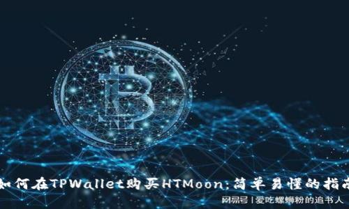 如何在TPWallet购买HTMoon：简单易懂的指南
