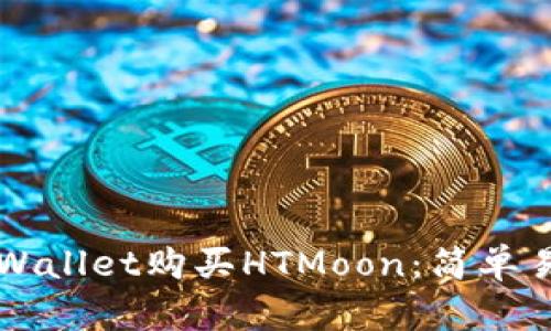如何在TPWallet购买HTMoon：简单易懂的指南