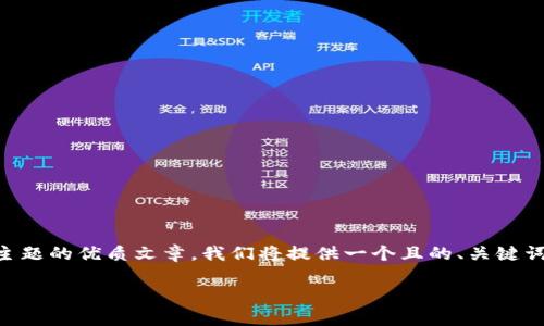 为了撰写一篇关于“tpwallet如何知道币价”这一主题的优质文章，我们将提供一个且的、关键词、内容大纲及详细的问题解答。以下是具体的内容。

tpwallet如何获取实时币价信息？