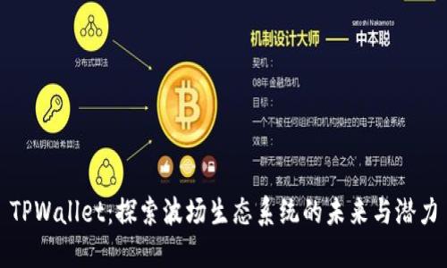 TPWallet：探索波场生态系统的未来与潜力