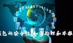 区块链钱包的安全性：如何处理和举报可疑交易