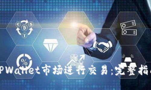```
如何在TPWallet市场进行交易：完整指南与技巧
