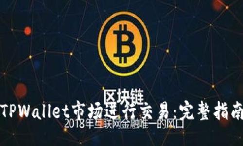 ```
如何在TPWallet市场进行交易：完整指南与技巧