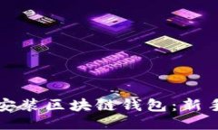 如何安装区块链钱包：新手指南