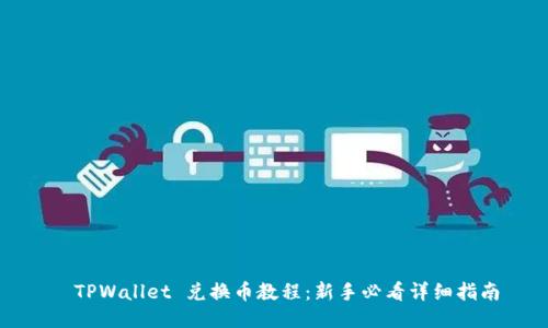   TPWallet 兑换币教程：新手必看详细指南