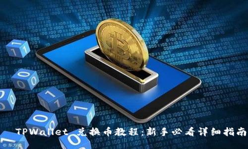   TPWallet 兑换币教程：新手必看详细指南