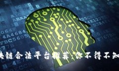 2023年区块链合法平台推荐：你不得不知的十大平