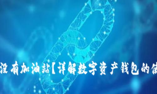 TPWallet没有加油站？详解数字资产钱包的使用与发展